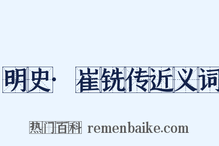 明史·崔铣传近义词是什么意思的图片